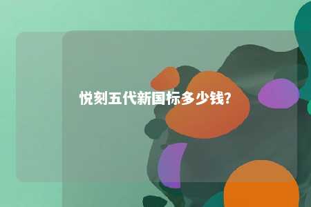 悦刻五代新国标多少钱	？ 